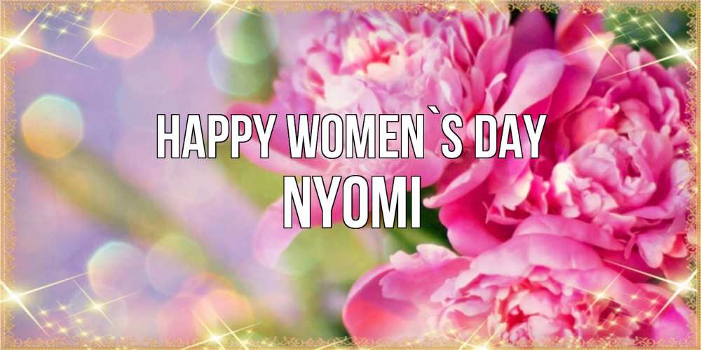 Greetings card с именем, Nyomi happy women`s day красивые открытки с текстом для любимых дам Greetings with text for free download 